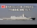 ＦＦＭ護衛艦3番艦「のしろ」のYouTubeサムネイル