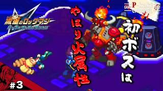 【#3】 初ボス戦！お相手は燃え盛るおうし座【流星のロックマン(ペガサス)】【パーフェクトコレクション】