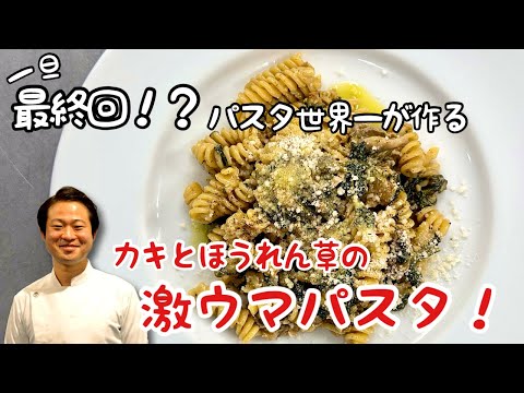 【最終回！？パスタ世界一が作る】カキとほうれん草の激うまパスタ！