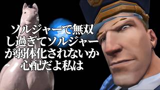 【OW2】ソルジャーで無双し過ぎて弱体化を心配する男