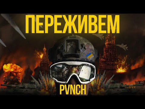 PVNCH & Artist Rescue - Переживем