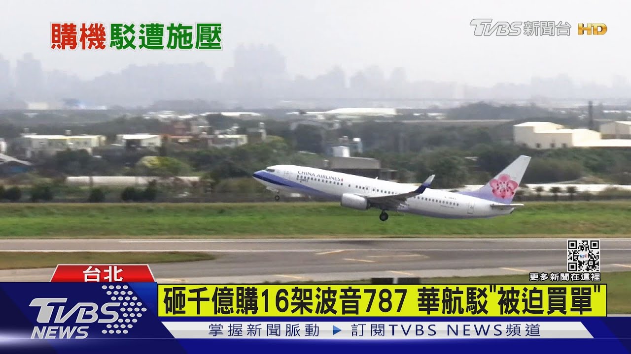 有片／砸千億購16架波音787　華航駁「被迫買單」