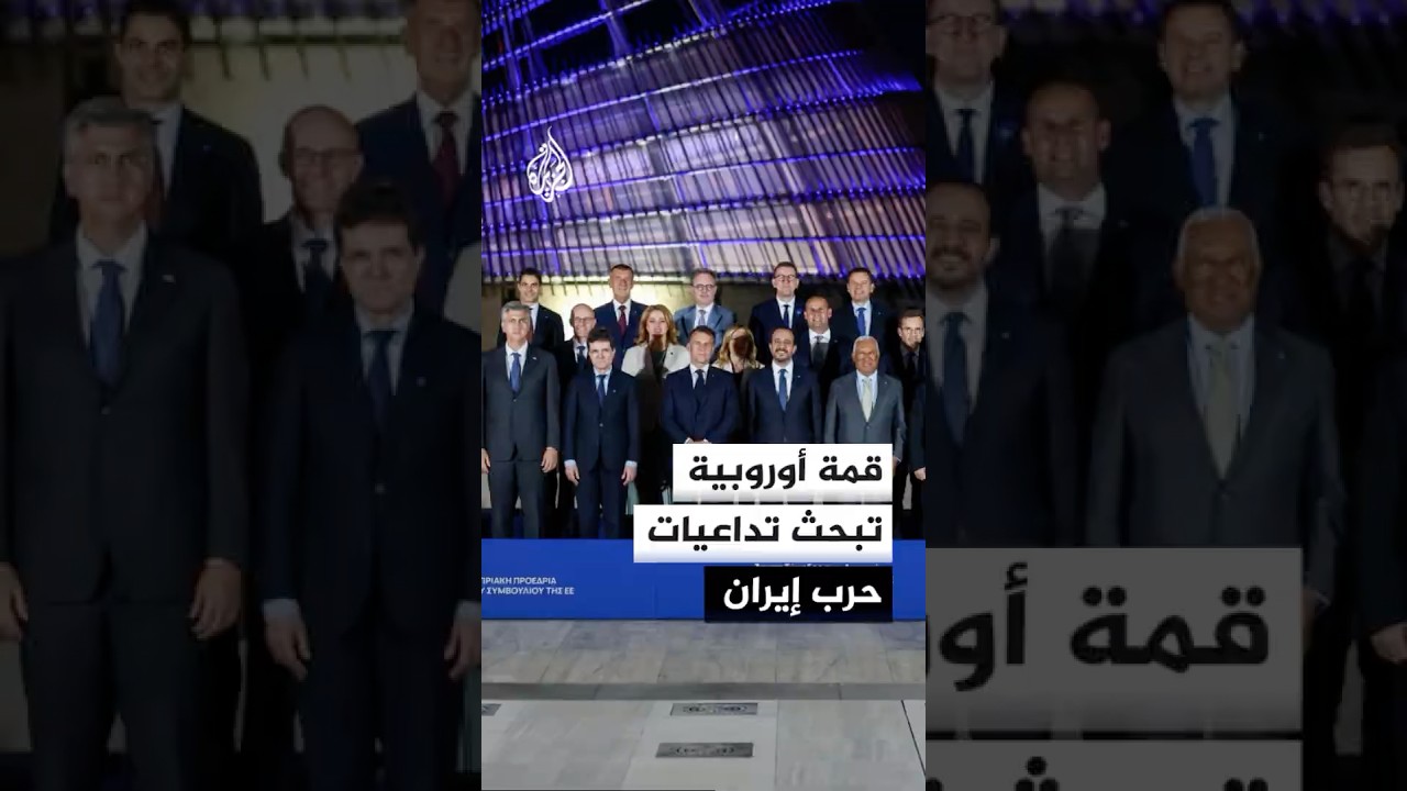 فيديو | قمة أوروبية تبحث تداعيات حرب إيران