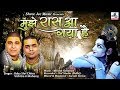 मन को फ्रेश कर देने वाला भजन मुझे रास आ 