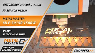 Лазерная резка, Metal MasterMLF-3015R 1500W