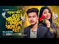 Amar Pakhi Kon Khachate Badlo Sukher Gor | RA Azmir Bangla New Song 2022 | Bangla Sad Song 2022