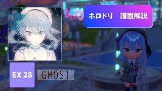 【ホロドリ】Expert 28「GHOST」譜面解説｜親指・二本指向け攻略【星街すいせい】