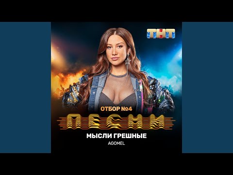 Мысли грешные