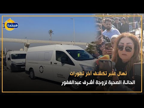 نهال عنبر تكشف آخر تطورات الحالة الصحية لزوجة أشرف عبدالغفور