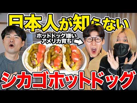 日本人が知らない『シカゴ式ホットドッグ』が旨すぎる