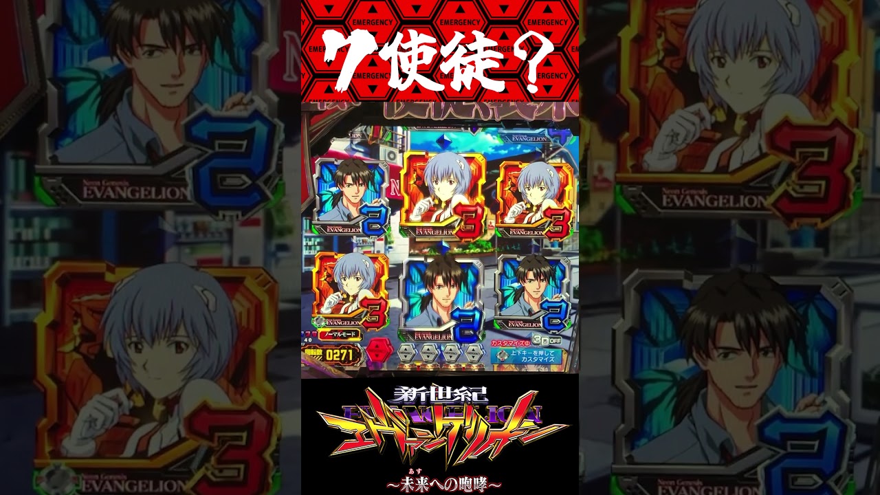 P新世紀エヴァンゲリオン〜未来への咆哮  〜【通常時】え？第７！？【エヴァ15】【プレミア】