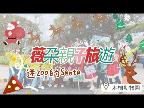 薇朶親子旅遊｜迷Zoo的Santa