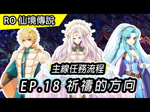 【RO主線任務流程】EP18 祈禱的方向 主線任務流程 | 等級限制170等以上 | TW Ragnarok episodes 18