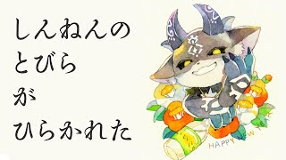 - 2025年の扉が開かれた【でびでび・でびる/にじさんじ】