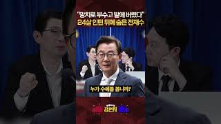 누굴 위한 증거인멸인가? 압수수색 직전 하드디스크 박살 낸 전재수 보좌진 ... 합수본 정보 샜나? [????류병수의 강펀치] #shorts