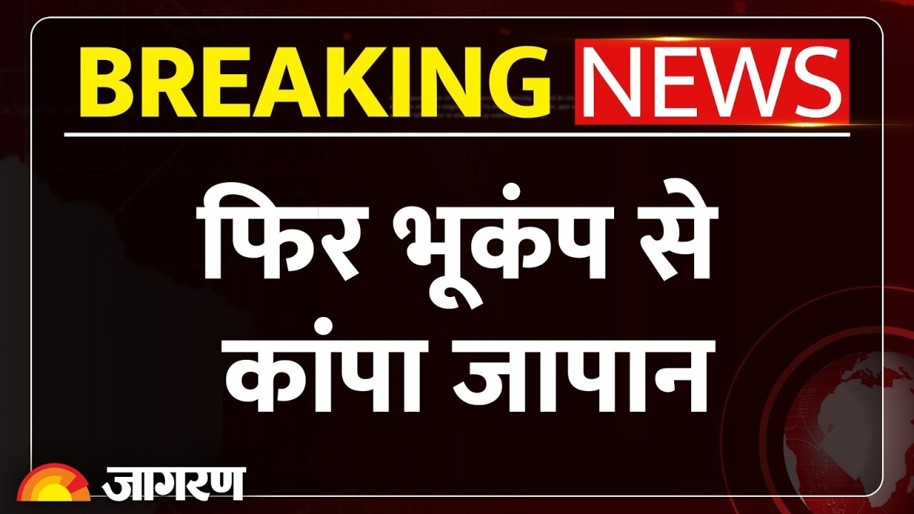 Japan Earthquake: 5.9 की तीव्रता से कांपा टोक्यो, दर्जनों लोग घायल | Earthquake News