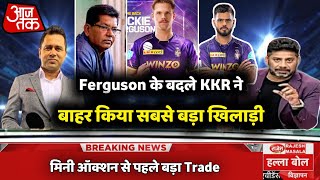 IPL 2023 Auction - Ferguson के बदले KKR ने बाहर किया बड़ा खिलाड़ी || kkr released player