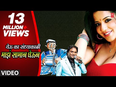 YEU KA SANKDHYAKALI MAJHA SAMAN GHEUN - LOKGEET (Marathi) BY ANAND SHINDE