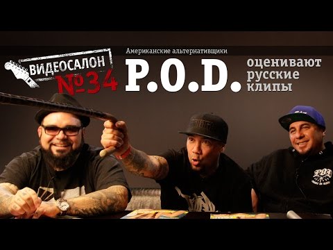 P.O.D. / Payable on Death смотрят русские клипы (Видеосалон №34)