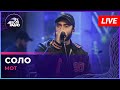 МОТ - Соло (LIVE @ Авторадио)