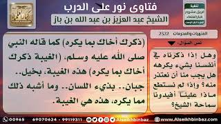 2322 - حكم ذكر المسلم في غيبته بخير - نور على الدرب image