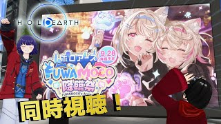 【ホロアース】降臨祭がやって来た！フワモコ様と盛り上がろう！！【#FUWAMOCOArrival 同時視聴】