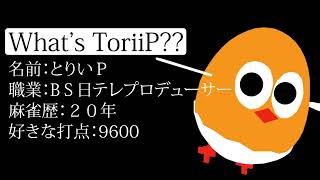 VPL一期生：とりいＰ