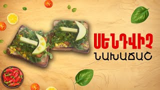 Ի՞նչ եփել այսօր - Սենդվիչ նախաճաշ