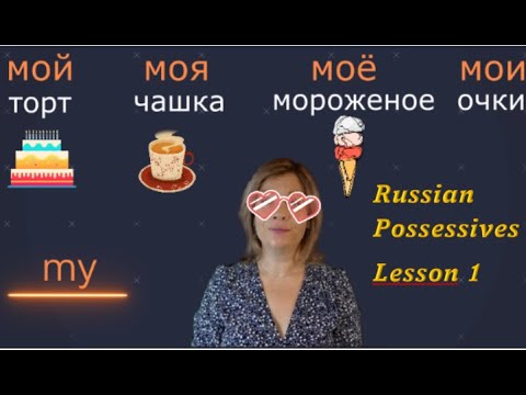 Russian Possessive Pronouns. Lesson 1. Russian Grammar explained by a native speaker.