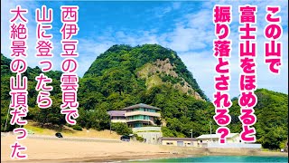 Download the video "【西伊豆　雲見烏帽子山】真下が海⁉︎ここで富士山を褒めると落とされる？断崖絶壁にある山頂展望台からの景色がめちゃくちゃ綺麗　静岡県賀茂郡松崎町雲見"