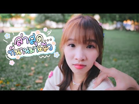 Cartoon iWish - "ล่าสุดที่นานมาแล้ว" | MV