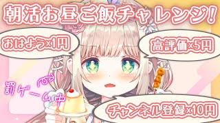 【 #朝活 】罰ゲーム朝活配信！はじめてのお昼ご飯チャレンジ！たくさんの人に「おはよう」したい！3日目【 #個人Vtuber / #たろおんえあ】