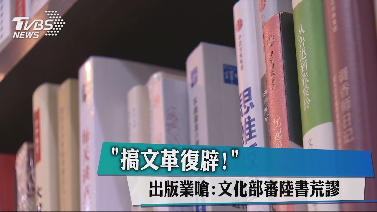 「搞文革復辟！」　出版業嗆：文化部審陸書荒謬