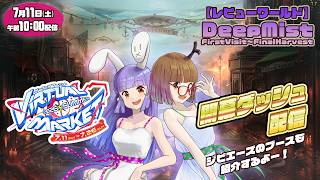 【Vket2026Summer】開幕ダッシュ配信 DeepMist編【バーチャルマーケット開幕】