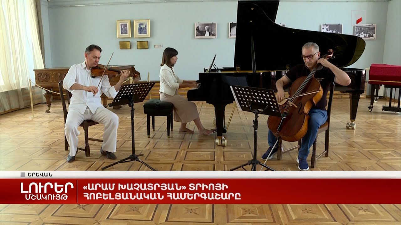 «Արամ Խաչատրյան» տրիոյի հոբելյանական համերգաշարը