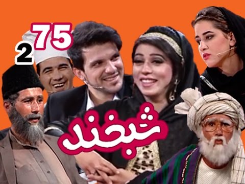Shabkhand With Suhail & Nazanin - S.2 - Ep.75     شبخند با سهیل و نازنین