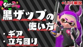 【Live解説】黒ザップの使い方を徹底解説