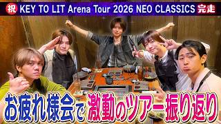 KEY TO LIT【㊗️ツアー完走】裏話炸裂‼️牛タンと共に最速打ち上げ🐮