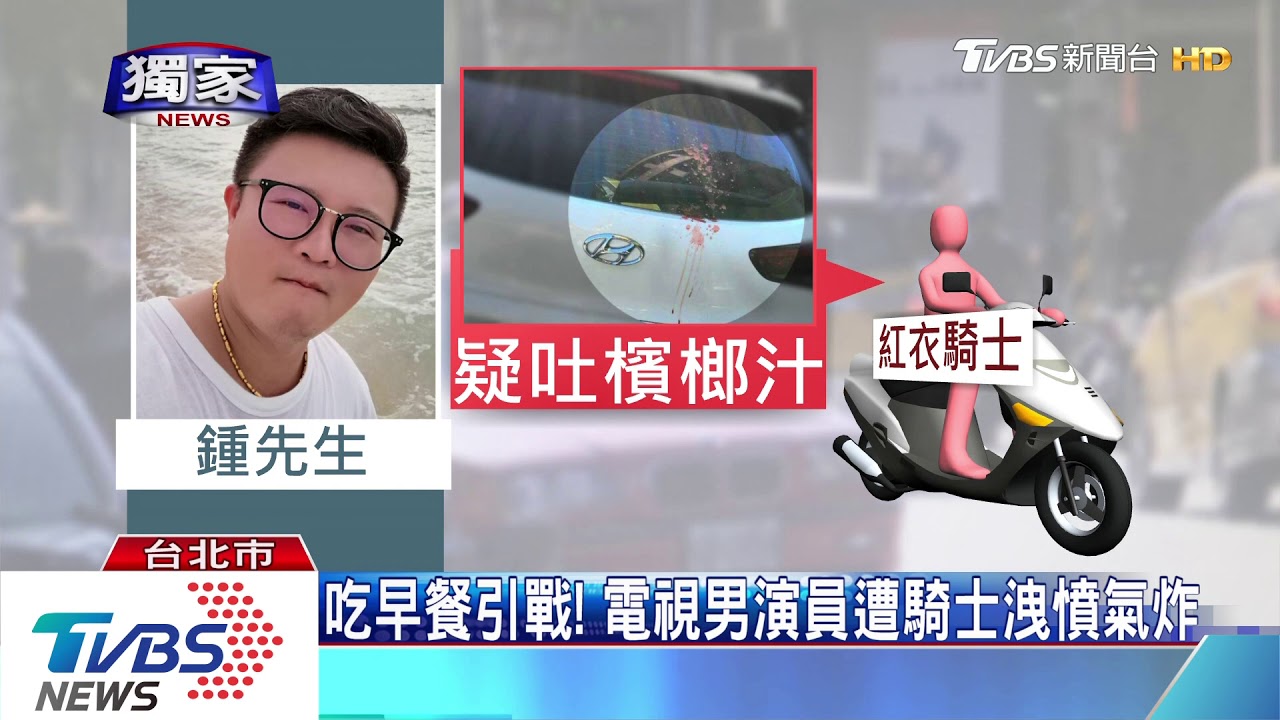 「嫌點餐慢」!愛車被吐滿檳榔汁 車主報警