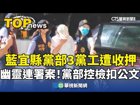 幽靈連署案！　藍宜縣黨部3黨工遭收押　黨部控檢扣公文