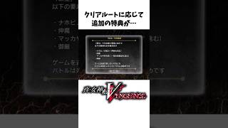 【真VV雑学】前作からの引継ぎ要素【小ネタ、裏設定】【Vengeance】#Shorts