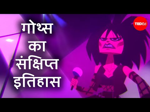 गोथ का संक्षिप्त इतिहास - डैन एडम्स