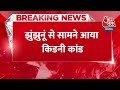Breaking News: झुंझुनूं से सामने आया किडनी कांड, खराब बताकर सही किडनी निकाली..फिर जो हुआ..|Rajasthan - Video