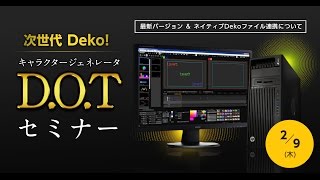 キャラクタージェネレーター”D.O.T”セミナー