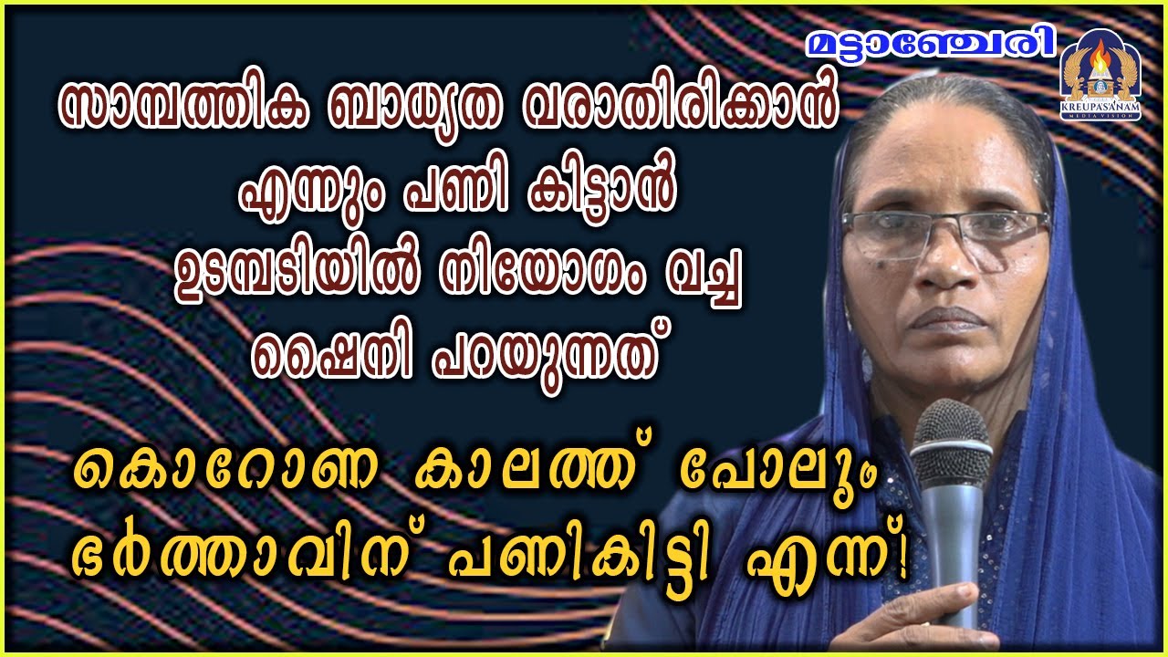 സാമ്പത്തിക ബാധ്യത വരാതിരിക്കാൻ എന്നും പണി കിട്ടാൻ ഉടമ്പടിയിൽ നിയോഗം വച്ച ഷൈനി പറയുന്നത്