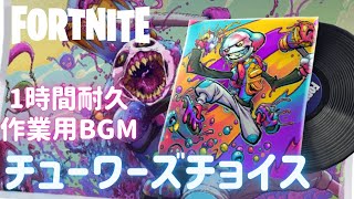 〖フォートナイト〗 チューワーズチョイス 〖１時間耐久・作業用BGM / Part３６〗