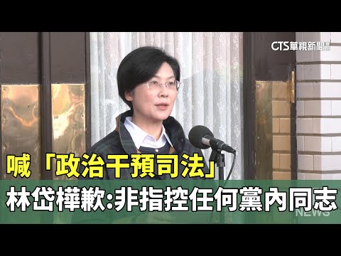 喊「政治干預司法」　林岱樺歉：非指控任何黨內同志
