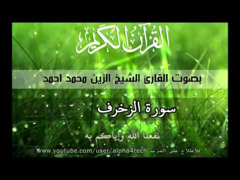 الشيخ الزين محمد احمد - سورة الزخرف Quran 43 Az-Zukhruf Alzain Mohamed