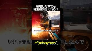 破壊した車でも特別報酬をくれる？：フィクサー抜き
