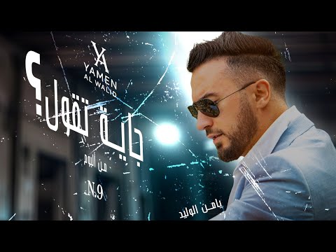 جاية تقول يامن الوليد